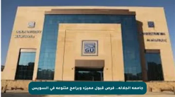 جامعة الجلالة.. فرص قبول مميزة وبرامج متنوعة في السويس